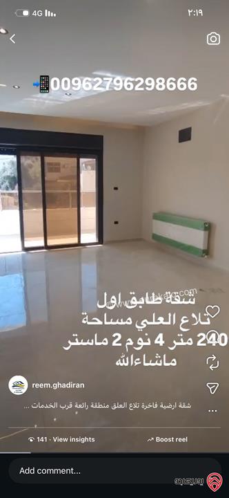 شقة فاخرة طابق أول مساحة 240م للبيع في عمان - تلاع العلي