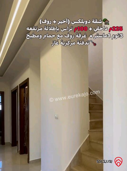شقة طابق اخيرمع روف مساحة 225م وتراس دوبلكس للبيع في عمان - طريق المطار قرب مدارس العالمية بسعر مغري جدا 