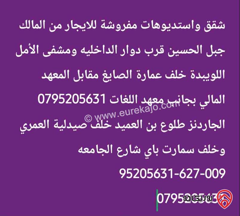 شقق واستديوهات مفروشة للايجار من المالك مباشرة في عمان - جبل الحسين والجاردنز واللويبدة