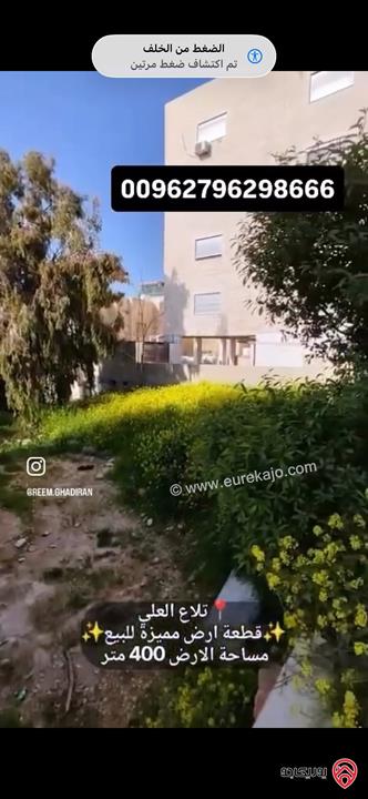 قطعة أرض مساحة 400م للبيع في عمان - تلاع العلي