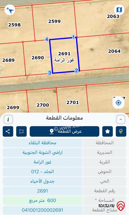 أرض مساحة 600م للبيع في البحر الميت - الرامة حوض الجلد – موقع قوي لشاليه فاخر