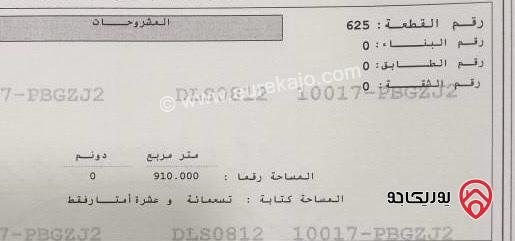 أرض مساحة 2 دونم و 300م للبيع في عمان - اللويبدة خلف فندق اللاندمارك