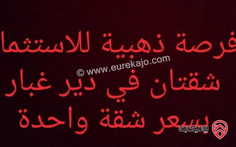 شقتين طابق ثالث وشبه أرضية مساحة 110م للبيع بسعر شقة في عمان - دير غبار 