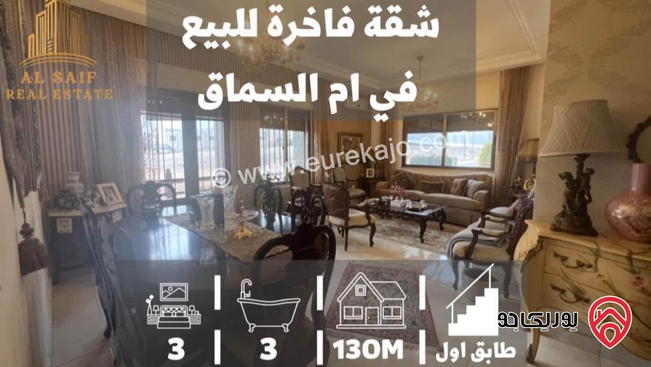 شقة مساحة 130م طابق اول للبيع في عمان - أم السماق قرب مكة مول