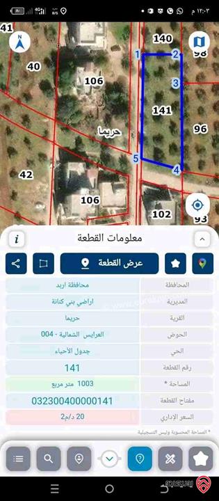 قطعة ارض مساحة 1 دونم للبيع في اربد - أراضي بني كنانة حريما