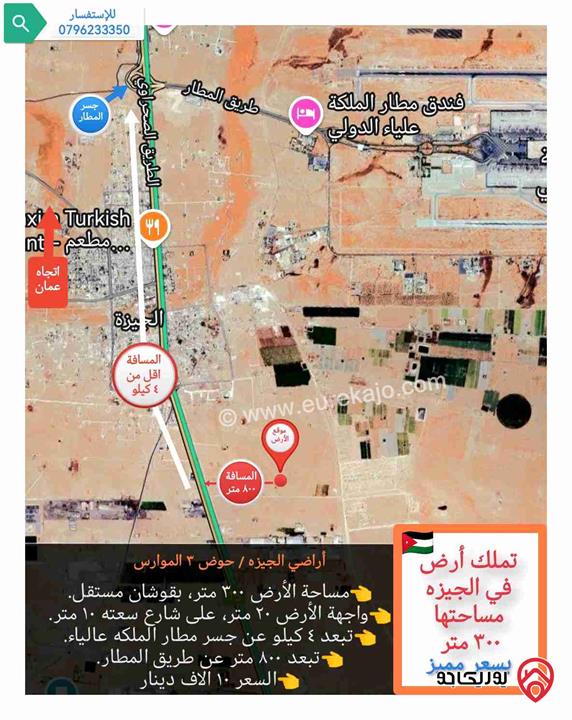 قطعة أرض مساحة 300م للبيع في عمان - منطقة الجيزة قريبه من طريق المطار