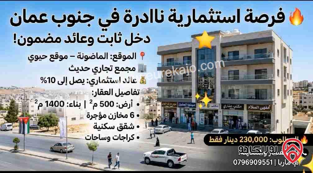مجمع تجاري على أرض 500م للبيع في جنوب عمان/ الماضونة 