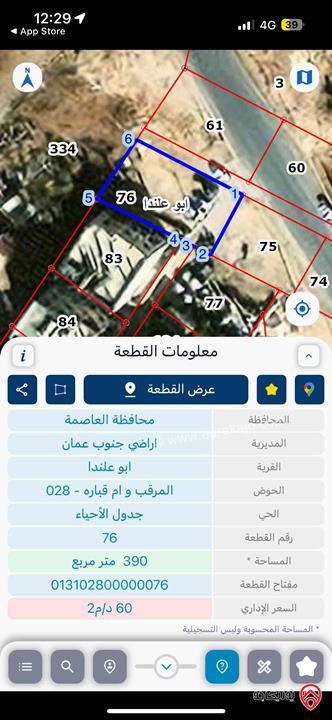 قطعة ارض مساحة 390م للبيع في عمان - ابو علندا