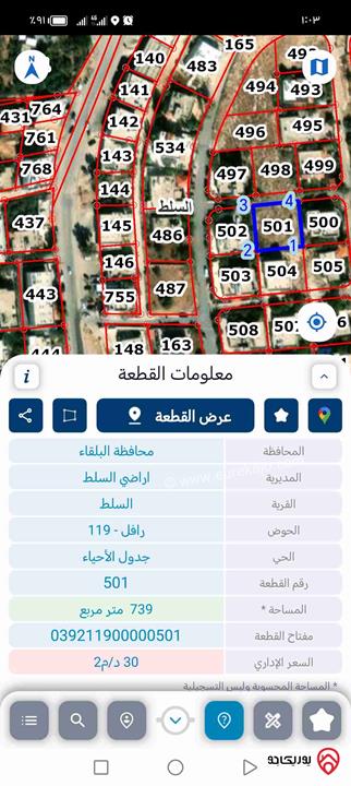 قطعة أرض مساحة 739م للبيع في السلط - منطقة رافل خلف المؤسسة