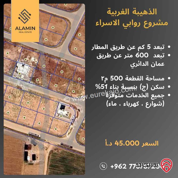أرض مساحة 500م للبيع في عمان - الذهيبة الغربية ضمن مشروع روابي الاسراء 