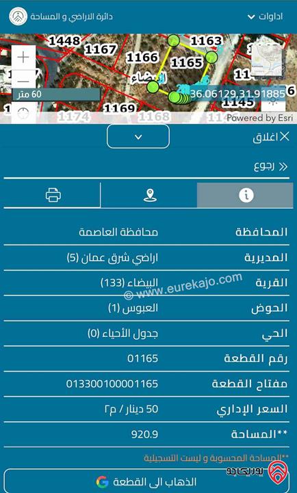 قطعة أرض مساحة 921م للبيع في عمان - البيضاء حوض العبوس