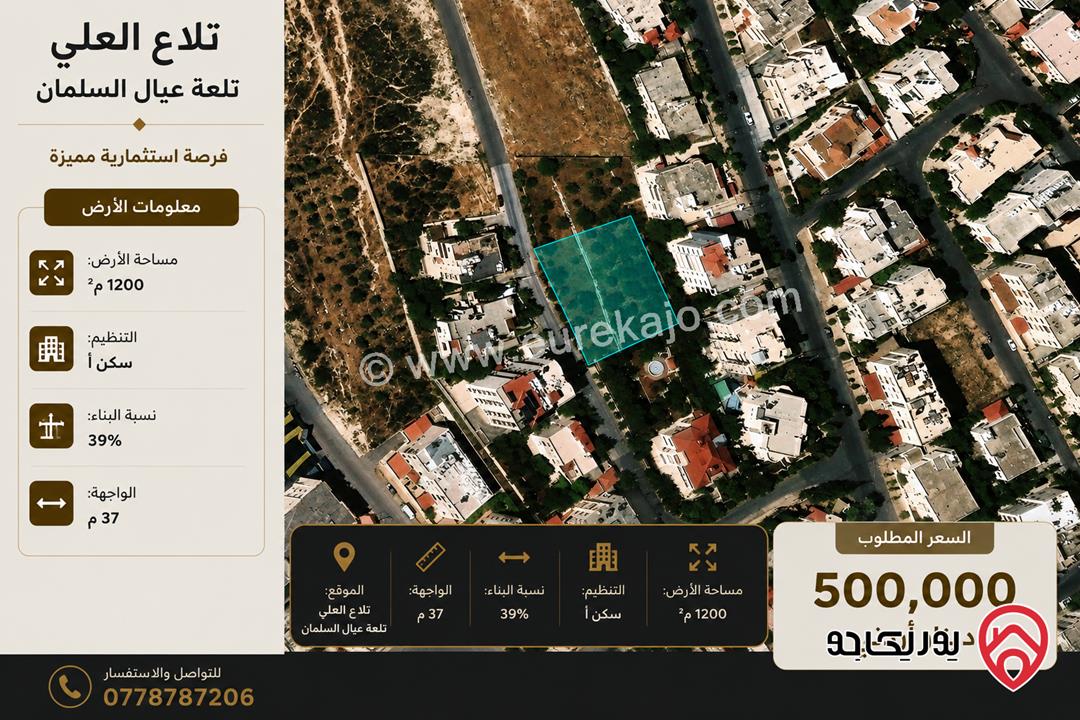 قطعة ارض مساحة 1200م للبيع في عمان - تلاع العلي 