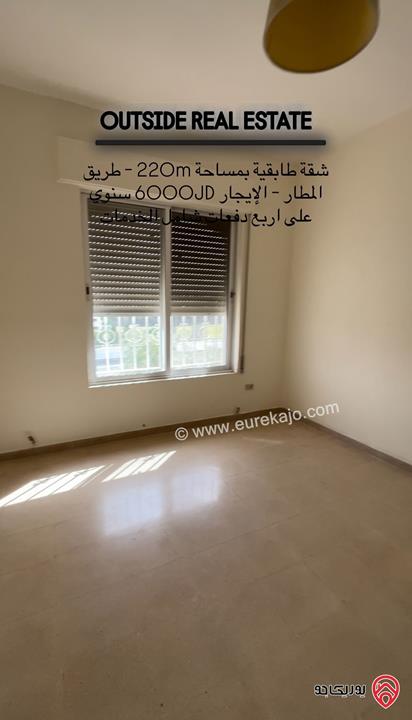 شقة طابقية مساحة 220م طابق أول للإيجار في عمان - على طريق المطار - شارع الخدمة - ارقى احياء طريق المطار