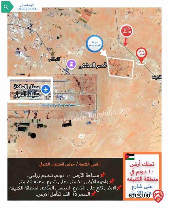 قطعة أرض 10 دونم على شارع 20 متر للبيع في عمان - منطقة الكتيفة قرب مزرعة الاميرة بسمة 