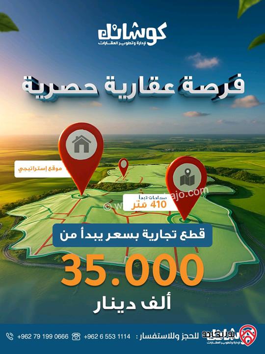 أرض تجارية مميزة مساحة 410م للبيع بموقع استراتيجي ومنطقة سكنية واعدة في عمان - جلول