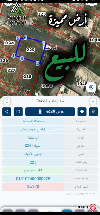 قطعة أرض مساحة 514م للبيع في عمان - ابو علندا