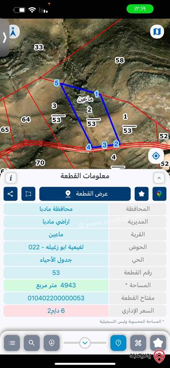قطعة ارض مساحة 4 دونم و 943م للبيع في مادبا - ماعين حوض لفيعية ابو زغيله