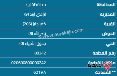 قطعة أرض مساحة 730 م للبيع في اربد - كفر جايز