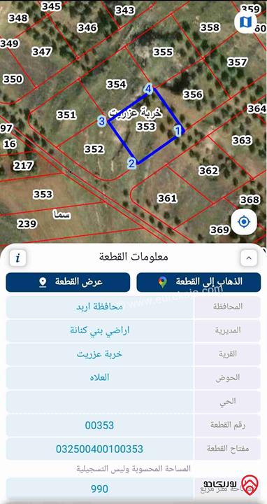 قطعتين ارض بمساحة 1,934 م² للبيع في اربد - بين سما الروسان وعزريت مفروز قوشان واحد تصلح للبناء والاستثمار او الزراعة