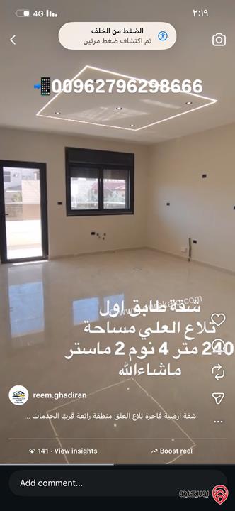 شقة فاخرة طابق أول مساحة 240م للبيع في عمان - تلاع العلي