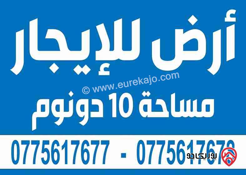 أرض مساحة 10 دونم للايجار في عمان - أجمل مناطق الموقر مطلة على عمان