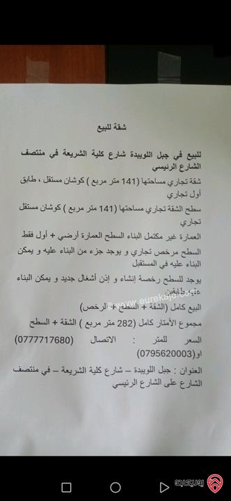 شقة مساحة 141م مع سطحها مساحة 141م تجاري مع رخصة بناء للبيع في عمان - جبل اللويبدة