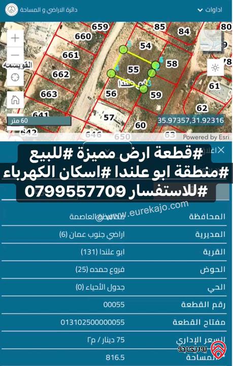 قطعة ارض مساحة 816م للبيع في عمان - ابو علندا اسكان الكهربا 