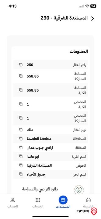 قطعة ارض مساحة 560م للبيع في عمان - المستندة