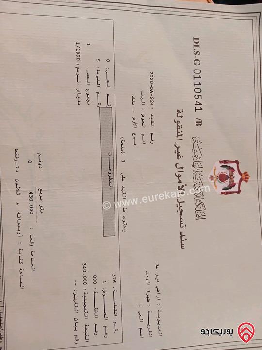 أرض مساحة 430م للبيع في دير علا/ظهرة الرمل
