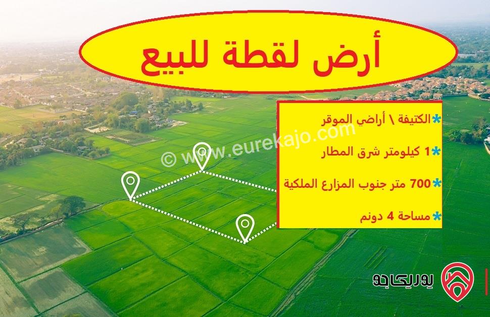 أرض مساحة 4 دونم للبيع في عمان - الموقر الكتيفة كيلو متر واحد فقط شرق مطار الملكة علياء الدولي, 700م عن مزرعة سمو الأميرة