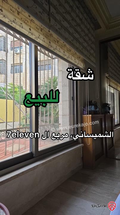 شقة فاخرة مساحة 188م طابق اول للبيع في عمان - الشميساني
