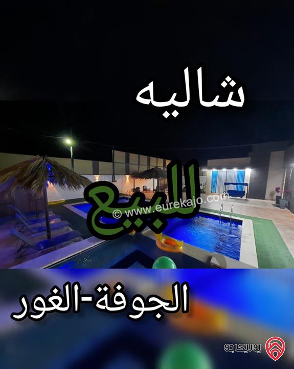 شاليه مساحة الأرض 527م والبناء 122م للبيع في البحر الميت منطقة الجوفة