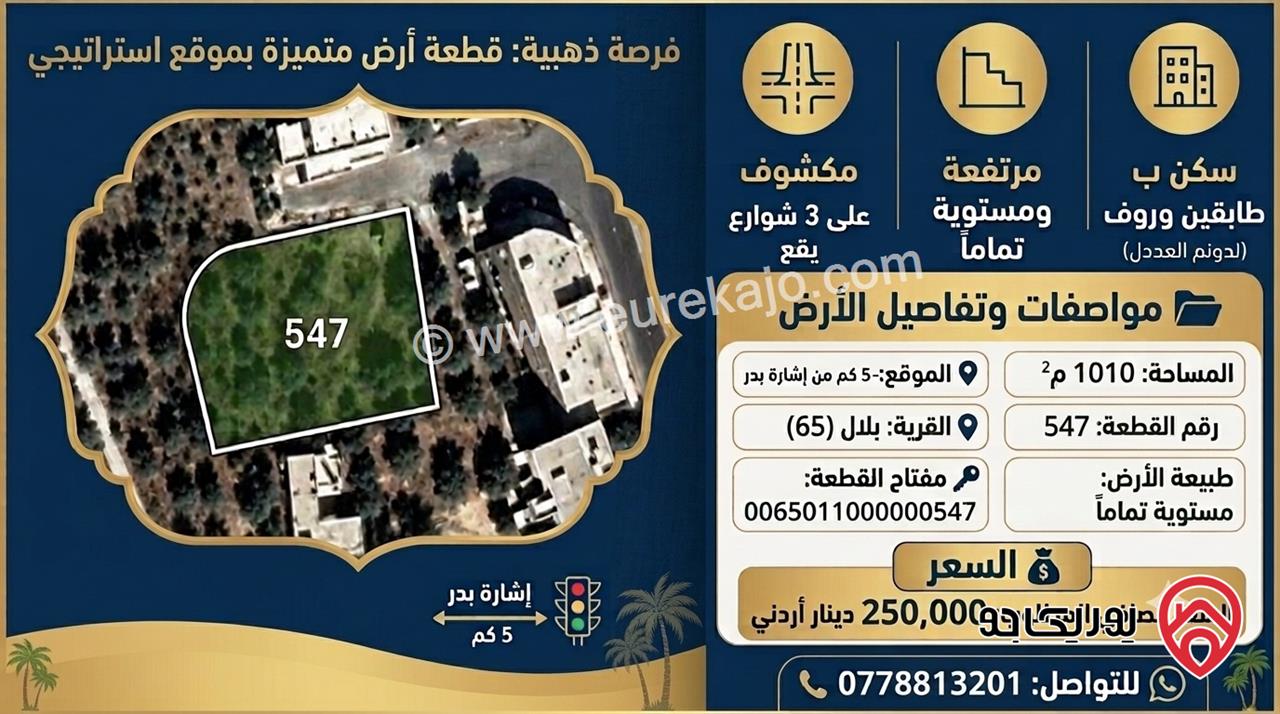 أرض مساحة 1429م للبيع في عمان - بدر الجديدة 
