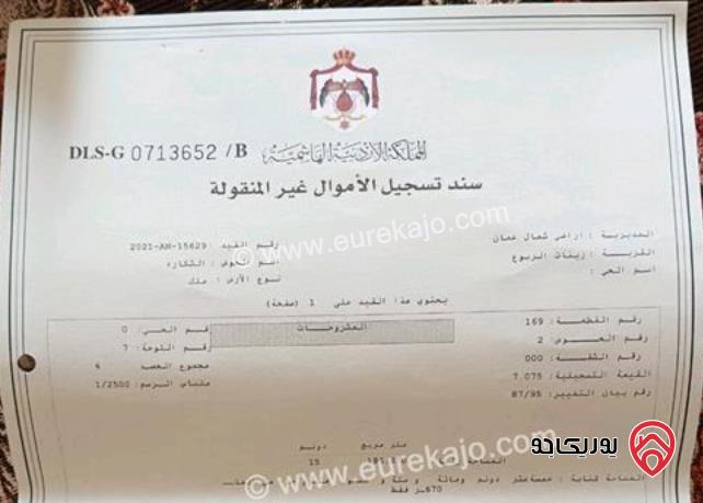 قطعة ارض مساحة 15 دونم للبيع من أراضي شمال عمان منطقة شفا بدران زينات الربوع حوض الشكارة 