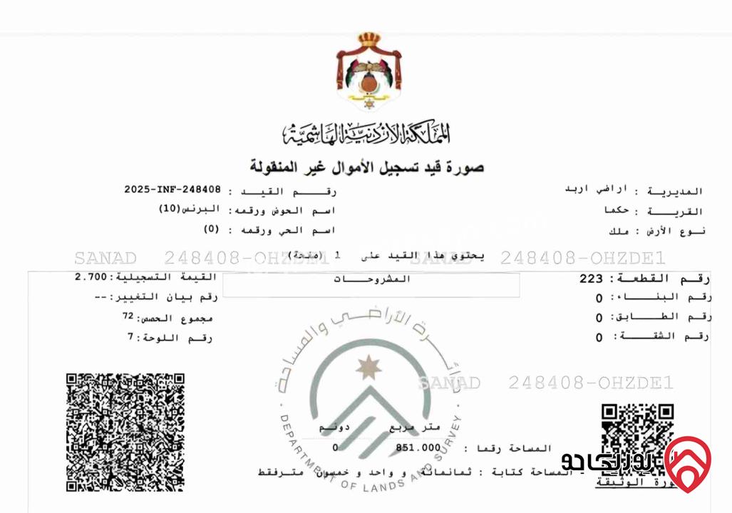 أرض مساحة 851م للبيع في اربد - حكما - حي البرنس