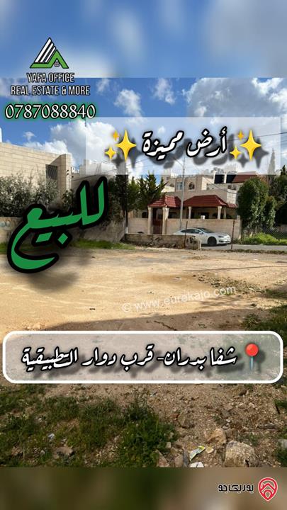 ارض مستوية مساحة 300م للبيع في عمان - شفا بدران – قرب دوار التطبيقية 