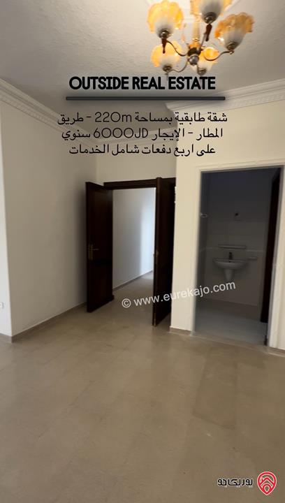شقة طابقية مساحة 220م طابق أول للإيجار في عمان - على طريق المطار - شارع الخدمة - ارقى احياء طريق المطار