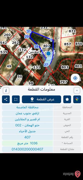 قطعة أرض مساحة 1092م للبيع في عمان - المقابلين