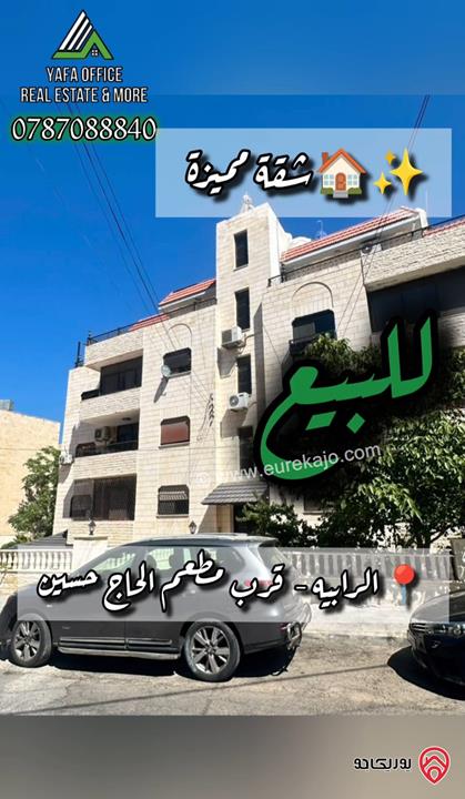 شقه مميزة مساحة 202م للبيع في عمان - الرابية