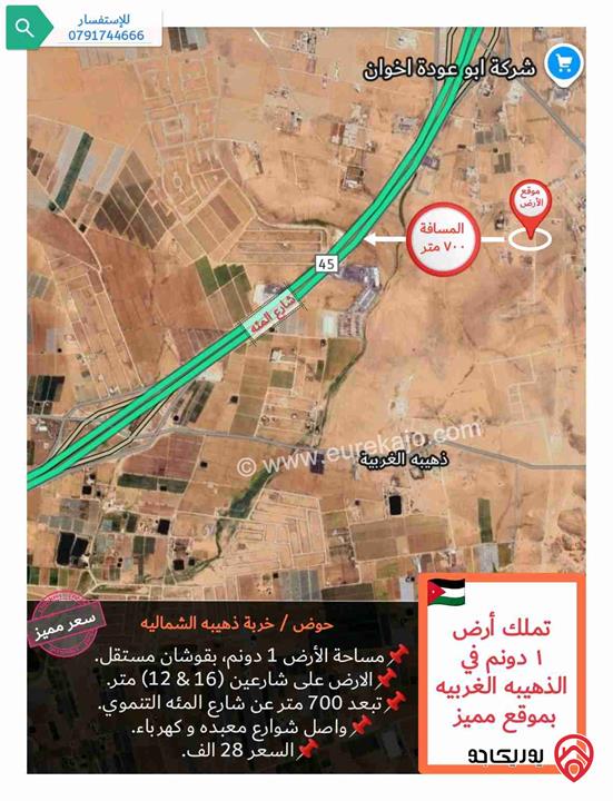 قطعة أرض مساحتها ١ دونم للبيع في عمان - الذهيبه الغربيه، مطله على شارع المئه و بسعر مميز.. (افتح صورة الاعلان) 