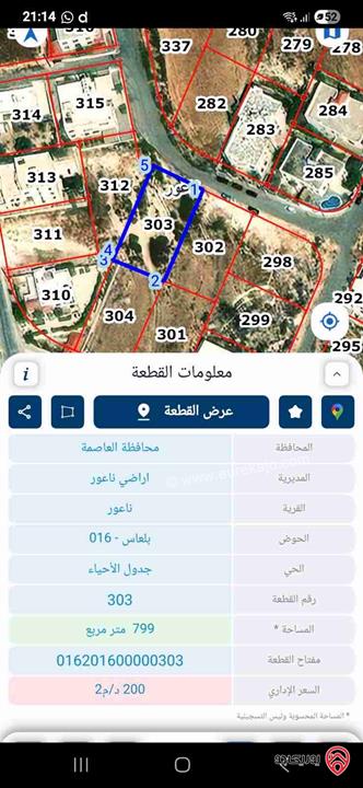 قطعة أرض مساحة 800م للبيع في عمان - ناعور حوض بلعاس سكن ج 