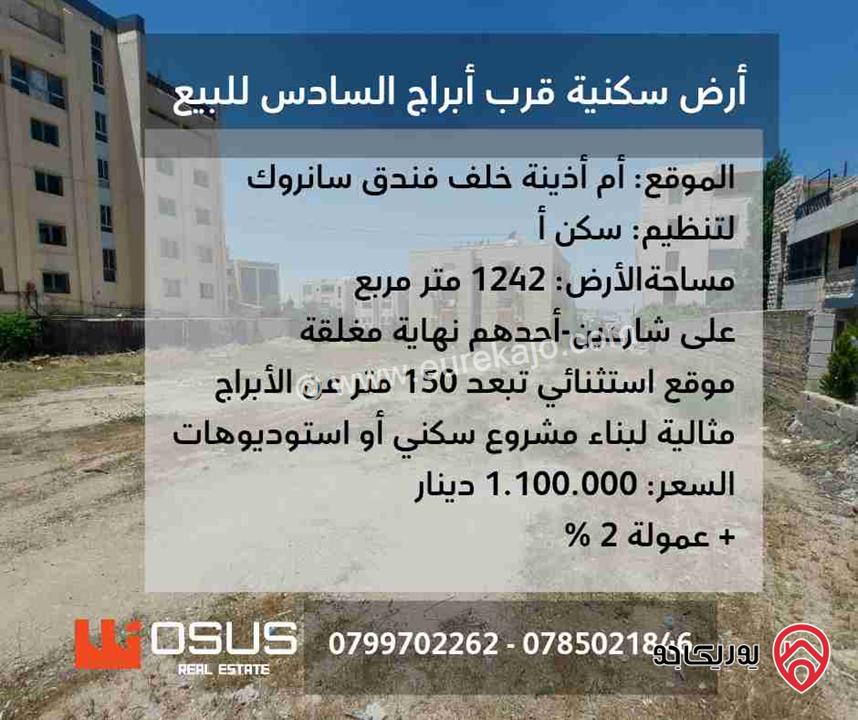 ارض استثمارية مميزة مساحة 1 دونم و 242م للبيع في عمان - أم أذينة قرب ابراج السادس