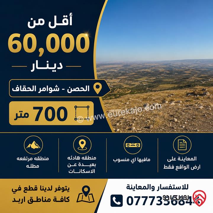 قطعة ارض مساحة 920م للبيع في اربد - ايدون ماصية قرن الجاموس
