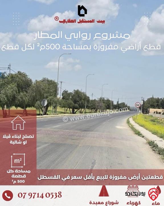 مشروع روابي المطار قطع أراضي عدد 4 مساحة كل قطعة 500م للبيع في عمان - القسطل