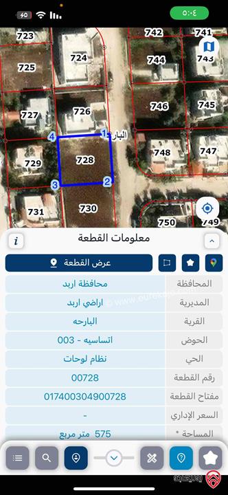 ارض مساحة 575م للبيع في اربد - البارحة موقع مميز وهادئ بالقرب من اسواق الفرقان 