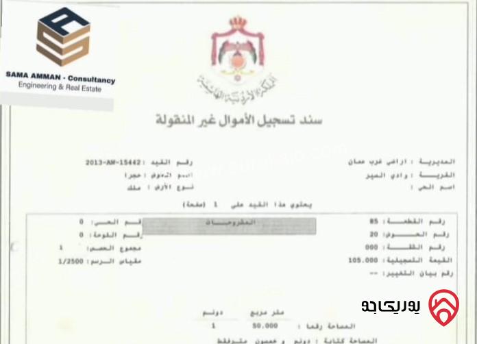 أرض مساحة 1050م سكن خاص للبيع في عمان - حجار النوابلسة كاشفة كريدور عبدون