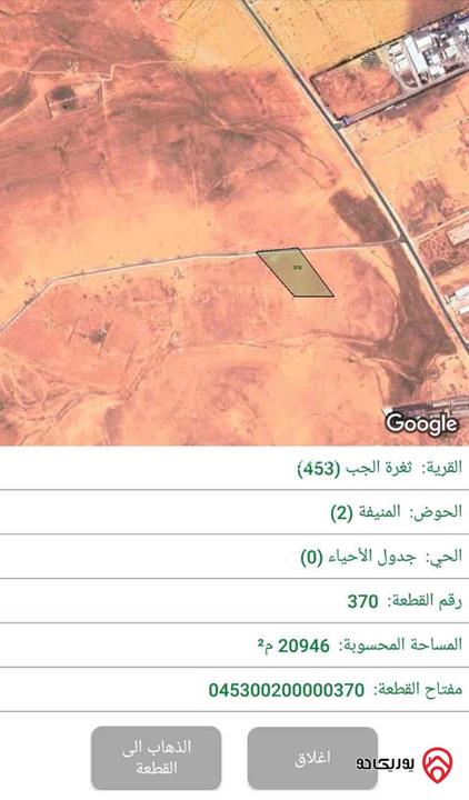 أرض مساحة 20 دونم و 946م للبيع في المفرق (ثغرة الجُب)