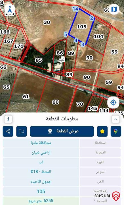 قطعة ارض مساحة 6 دونم و 255م للبيع في مادبا - لب