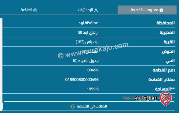 قطعة أرض مساحة 1060م للبيع في اربد - بيت راس	