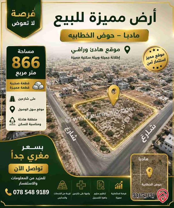 قطعة ارض مساحة 866م على شارعين للبيع في مادبا - الخطابية